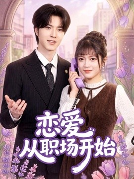 恋爱从职场开始全集