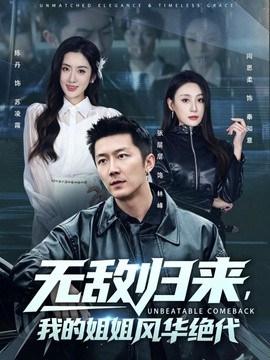 无敌归来，我的姐姐风华绝代全集