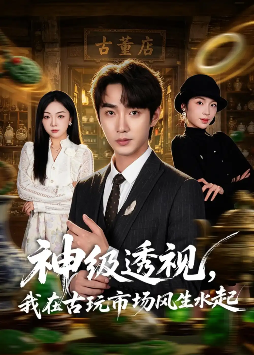 神级透视，我在古玩市场风生水起全集