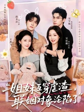 姐妹互穿虐渣，联姻对象沦陷了全集