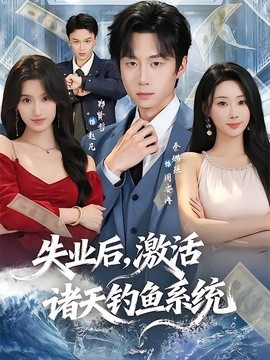 失业后，激活诸天钓鱼系统全集