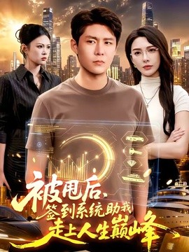 被甩后，签到系统助我走上人生巅峰全集