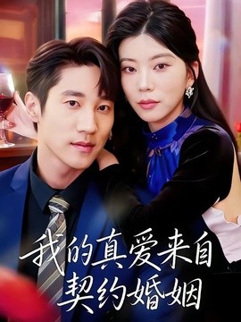 我的真爱来自契约婚姻全集