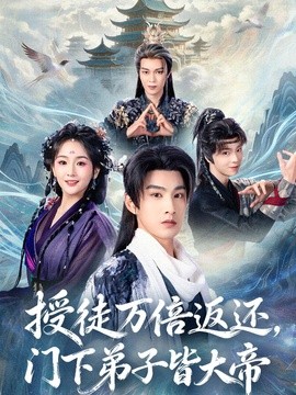 授徒万倍返还，门下弟子皆大帝全集