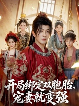 开局绑定双胞胎，宠妻就变强全集