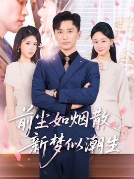 前尘如烟散，新梦似潮生全集