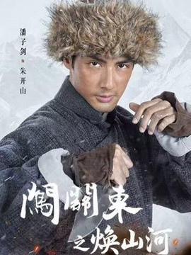 闯关东之焕山河全集