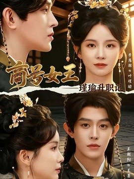 商号女王：瑾瑜升职记全集