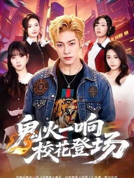 鬼火一响校花登场全集