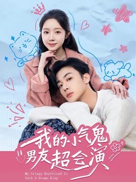 我的小气鬼男友超会演全集
