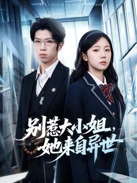 别惹大小姐，她来自异世全集