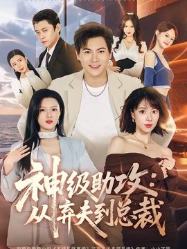 神级助攻：从弃夫到总裁全集