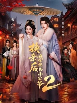 换亲后，我嫁纨绔小公爷2全集