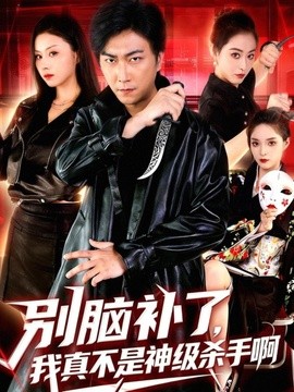 别脑补了，我真不是神级杀手啊全集