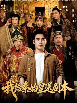 我给秦始皇送剧本全集