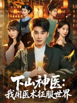 下山神医：我用医术征服世界全集