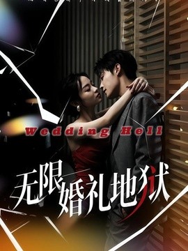 无限：婚礼地狱全集