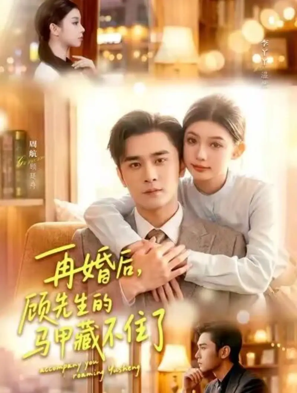 再婚后，顾先生的马甲藏不住了全集