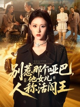 别惹那个哑巴，他女儿人称活阎王全集