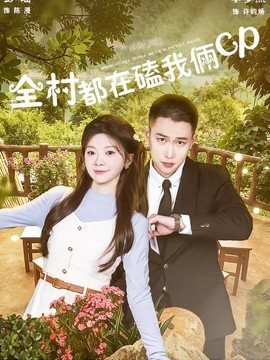 全村都在磕我俩cp全集