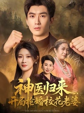 神医归来，开局抢婚校花老婆全集