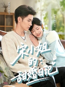 宋小姐的甜婚日记全集