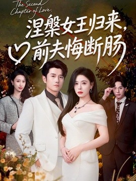 涅槃女王归来，前夫悔断肠全集