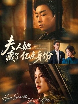 夫人她藏了亿点身份全集