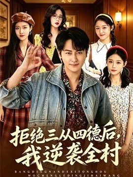 拒绝三从四德后，我逆袭全村全集
