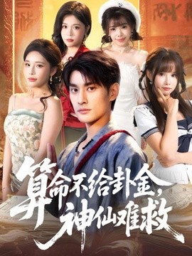 算命不给卦金，神仙难救全集