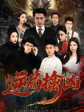 逆局擒凶全集