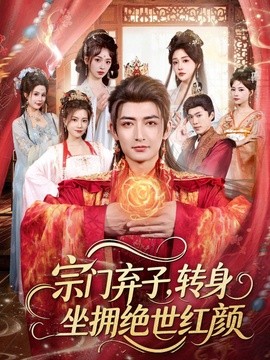 宗门弃子，转身坐拥绝世红颜全集