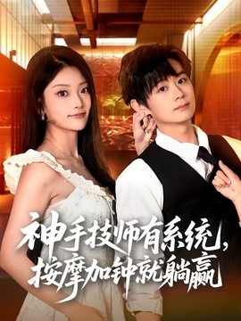 神手技师有系统，按摩加钟就躺赢全集