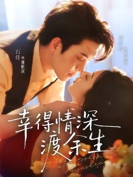 幸得情深渡余生全集