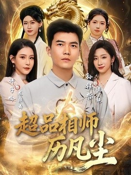 超品相师历凡尘全集