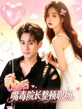 00后嘴毒院长整顿职场全集