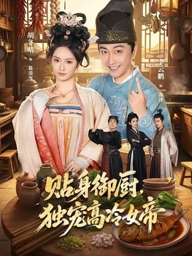 贴身御厨，独宠高冷女帝全集
