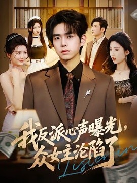 我反派心声曝光，女主沦陷了全集