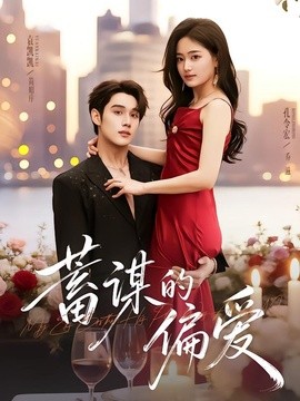 蓄谋的偏爱全集