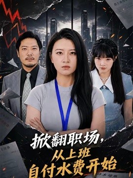 掀翻职场，从上班自付水费开始全集