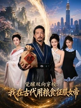 觉醒双向穿梭：我在古代用粮食征服女帝全集