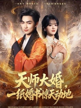 天师大婚，一纸婚书惊天动地全集