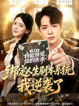 绑定人生剧本系统，我逆袭了全集
