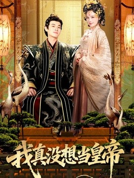 我真没想当皇帝全集