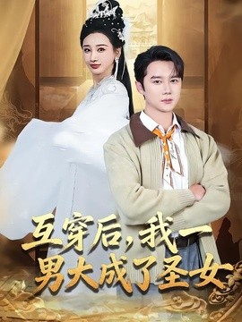 互穿后，我一男大成了圣女全集