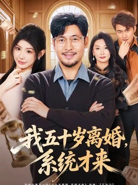 我五十岁离婚，系统才来全集