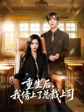 重生后，我傍上了总裁上司全集