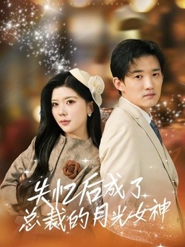 失忆后成了总裁的月光女神全集