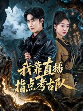 我靠直播指点考古队全集