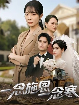 一念施恩一念寒全集